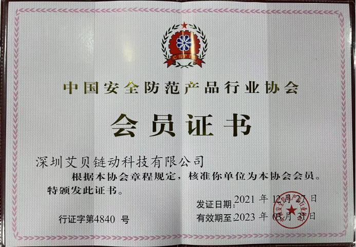 助力监管科技翻开新篇章,艾贝链动加入中国安全防范产品行业协会